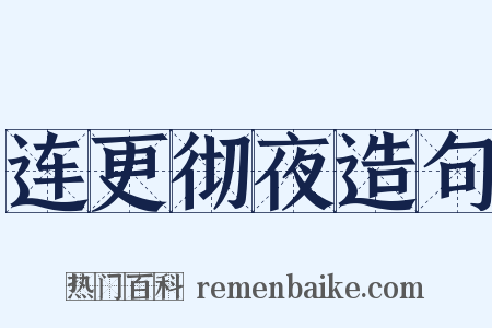 连更彻夜造句是什么意思的图片
